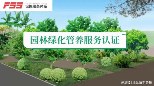 政府采购与招投标加分利器 园林绿化管养服务认证的重要性
